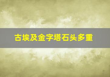 古埃及金字塔石头多重