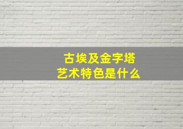 古埃及金字塔艺术特色是什么