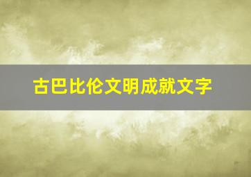 古巴比伦文明成就文字