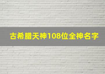 古希腊天神108位全神名字