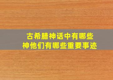 古希腊神话中有哪些神他们有哪些重要事迹