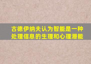 古德伊纳夫认为智能是一种处理信息的生理和心理潜能