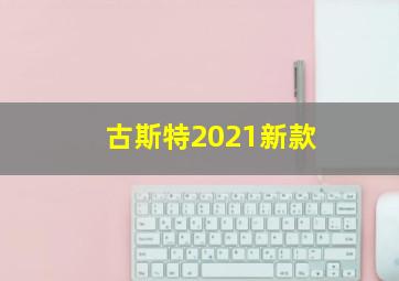 古斯特2021新款