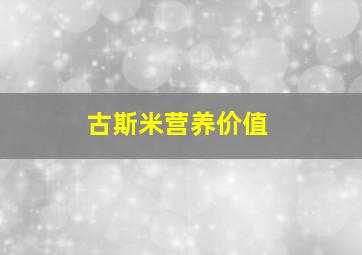 古斯米营养价值