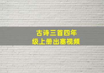 古诗三首四年级上册出塞视频