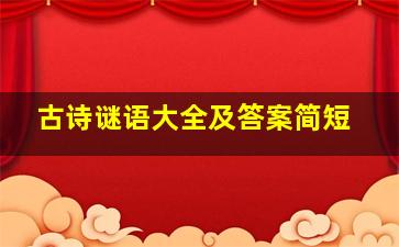 古诗谜语大全及答案简短