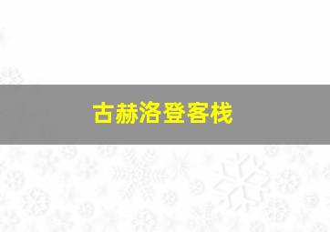 古赫洛登客栈