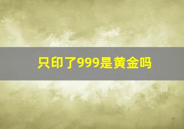 只印了999是黄金吗