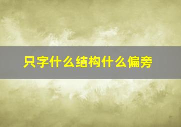 只字什么结构什么偏旁