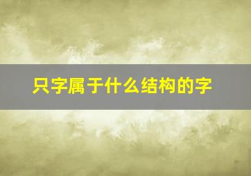 只字属于什么结构的字