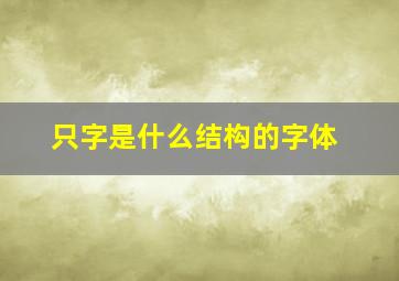 只字是什么结构的字体