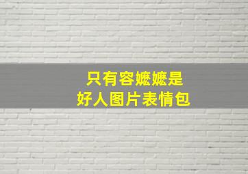 只有容嬷嬷是好人图片表情包