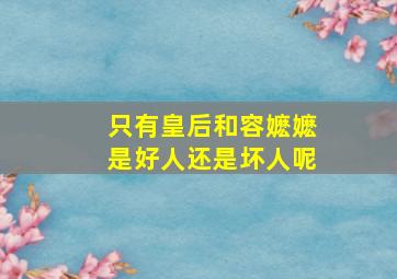 只有皇后和容嬷嬷是好人还是坏人呢