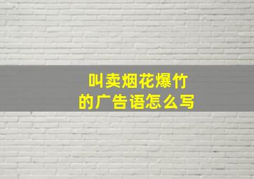 叫卖烟花爆竹的广告语怎么写