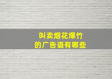 叫卖烟花爆竹的广告语有哪些