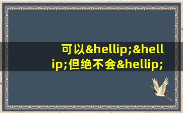 可以……但绝不会……更不会……造句