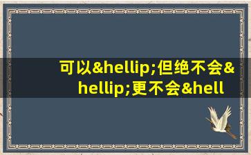 可以…但绝不会…更不会…造句