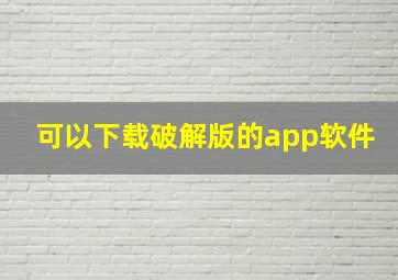 可以下载破解版的app软件