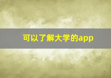 可以了解大学的app