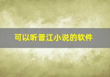 可以听晋江小说的软件