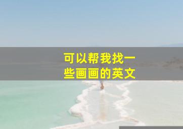 可以帮我找一些画画的英文