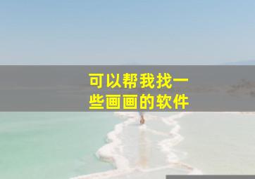 可以帮我找一些画画的软件