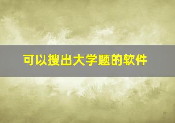 可以搜出大学题的软件