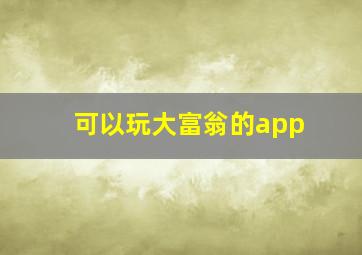 可以玩大富翁的app