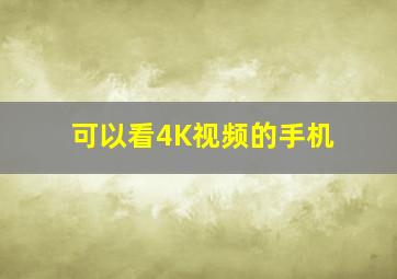 可以看4K视频的手机