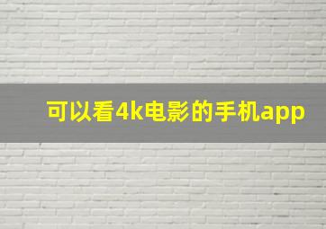 可以看4k电影的手机app