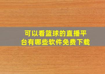 可以看篮球的直播平台有哪些软件免费下载