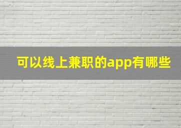 可以线上兼职的app有哪些