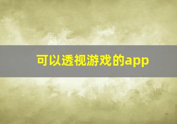 可以透视游戏的app