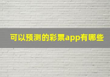 可以预测的彩票app有哪些