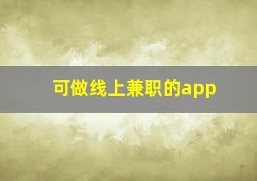 可做线上兼职的app