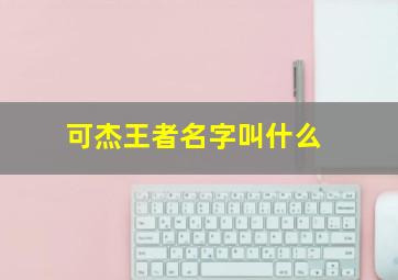 可杰王者名字叫什么