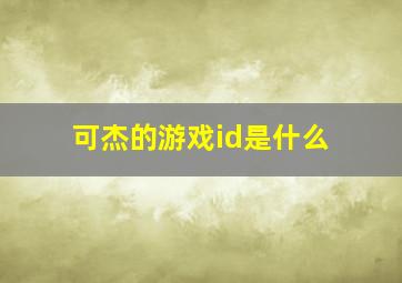 可杰的游戏id是什么