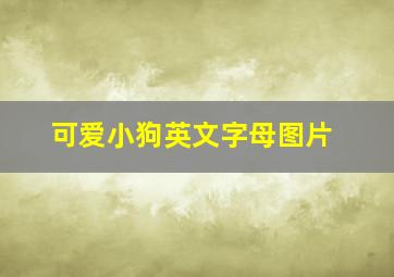 可爱小狗英文字母图片