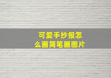 可爱手抄报怎么画简笔画图片