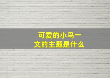 可爱的小鸟一文的主题是什么