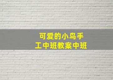 可爱的小鸟手工中班教案中班