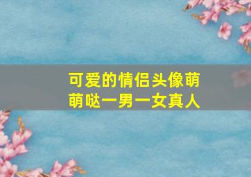 可爱的情侣头像萌萌哒一男一女真人