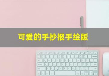 可爱的手抄报手绘版