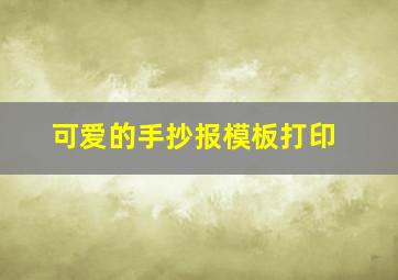 可爱的手抄报模板打印