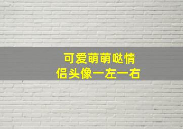 可爱萌萌哒情侣头像一左一右