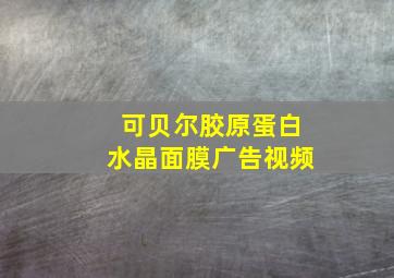 可贝尔胶原蛋白水晶面膜广告视频