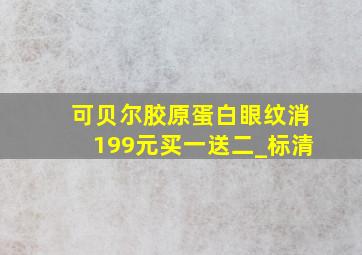 可贝尔胶原蛋白眼纹消199元买一送二_标清