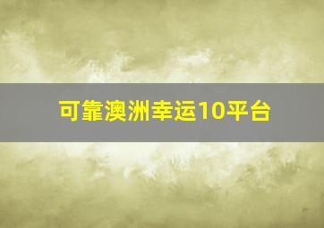 可靠澳洲幸运10平台