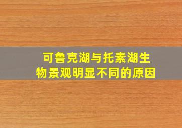 可鲁克湖与托素湖生物景观明显不同的原因