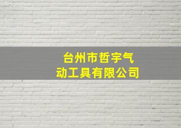 台州市哲宇气动工具有限公司